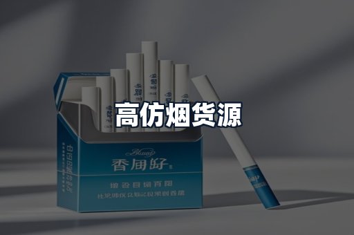 高仿烟货源